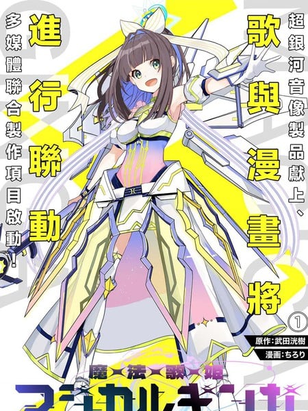 魔法歌姬银河漫画