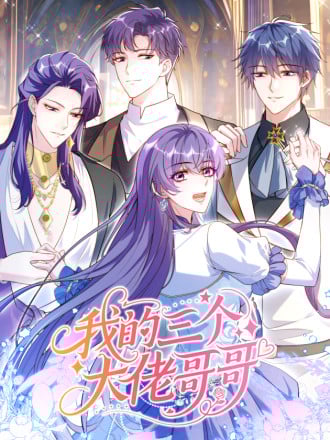 我的三个大佬哥哥漫画
