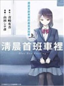 清晨首班车里的杀风景同学漫画