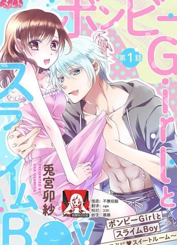 贫困女子和史莱姆男子~软绵绵富有弹性的?甜蜜之家~漫画