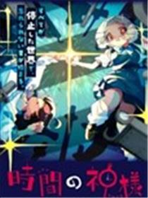 时间的神明漫画