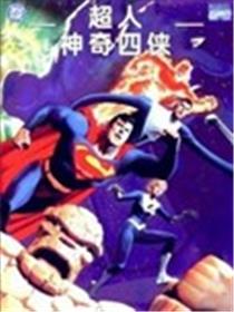 超人与神奇四侠漫画