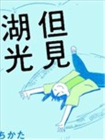 但见湖光粼粼漫画
