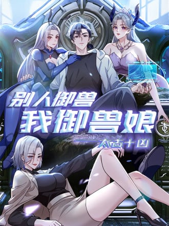 太古十凶：别人御兽我御兽娘漫画