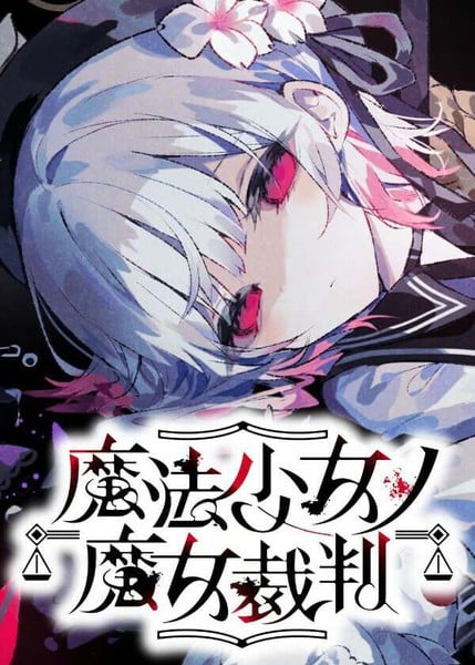 魔法少女的魔女审判漫画
