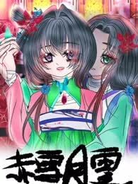 赤雪月零漫画