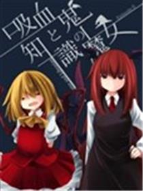 吸血鬼与知识的魔女漫画