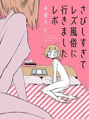 因爲太寂寞了而叫了百合风俗小姐的报告漫画