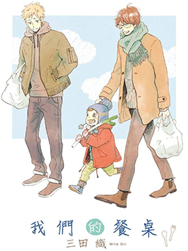 我们的餐桌漫画