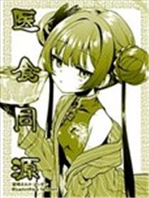 医食同源漫画