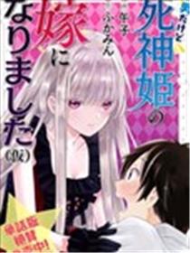 虽然是男的但是我当了死神公主的妻子（伪）漫画