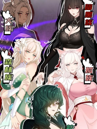 狠狠后宫了之拯救七个女反派漫画