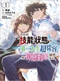 看得到技能状态的第二人生超从容，与初恋对象愉快过活漫画