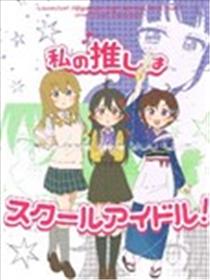 我推的是学园偶像！漫画