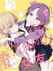 废柴狗狗女友漫画