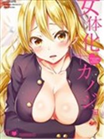 女体化+女友