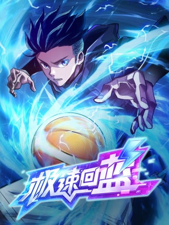 极速回蓝漫画