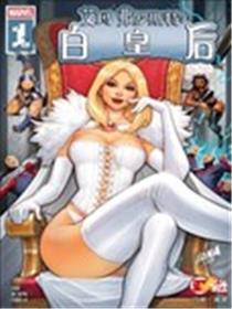 艾玛·弗罗斯特：白皇后漫画