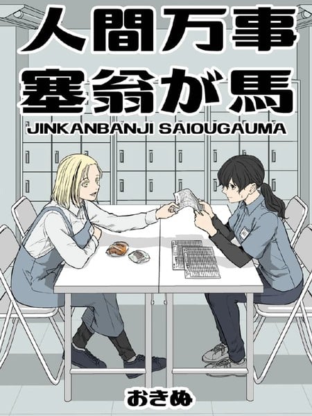 人间万事，塞翁失马漫画