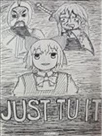 JUST TU IT漫画