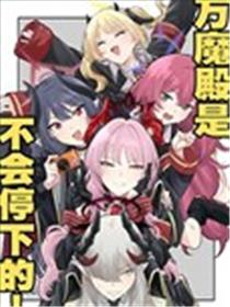 (C105) 万魔殿是不会停下的!漫画