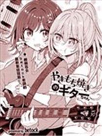 吃醋的吉他妹漫画
