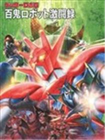 盖塔机器人系列设定集漫画