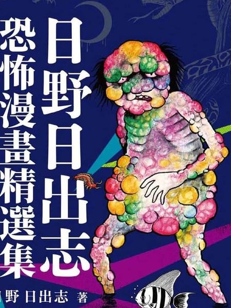 日野日出志 恐怖漫画精选集漫画