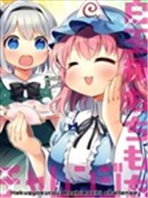 白玉楼软软糯糯漫画