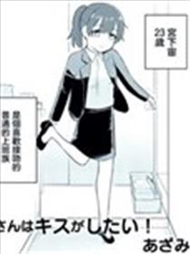 宫下小姐想要亲亲！漫画