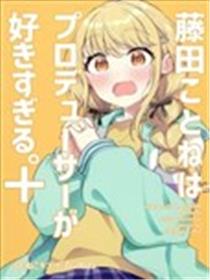 藤田琴音太喜欢制作人了漫画