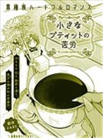 小佩蒂特的苦恼漫画