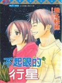 不起眼的行星漫画