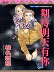 期待明天有你漫画