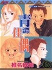 青涩佳偶漫画