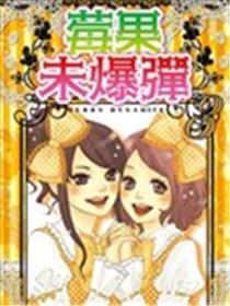 莓果未爆弹漫画