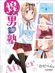 煌!!僞娘塾漫画
