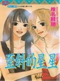 歪斜的星星漫画