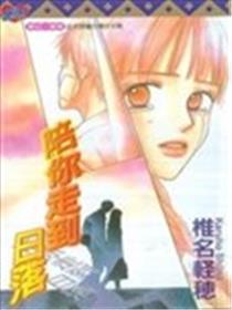 陪你走到日落漫画