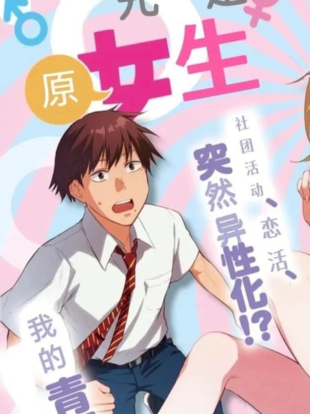 原先是女生漫画