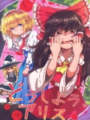 该怎麽办啊，爱丽丝漫画