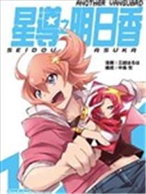 ANOTHER VANGUARD 星导之明日香漫画
