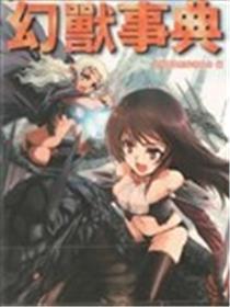 最萌的幻兽事典漫画