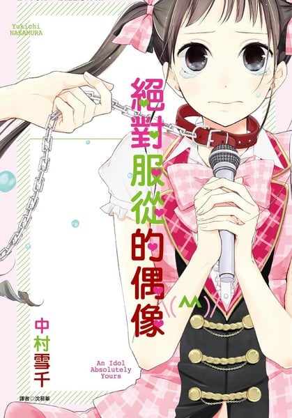 绝对服从的偶像漫画
