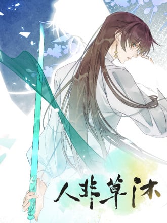 人非草沐漫画