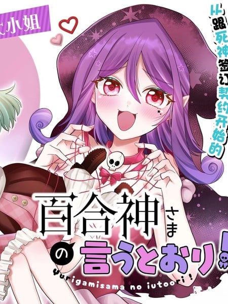 谨遵百合神大人之谕漫画