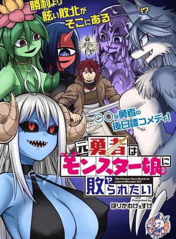 前勇者想被魔物娘打败漫画