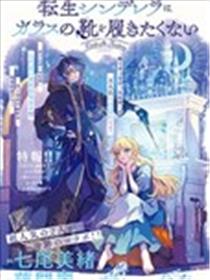 转世重生的灰姑娘不想穿上玻璃鞋漫画