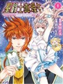 圣斗士真理矢漫画
