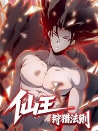 仙王狩猎法则漫画